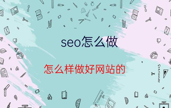 seo怎么做 怎么样做好网站的 SEO 优化？